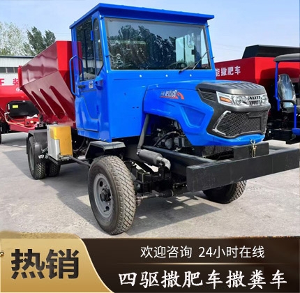四驅撒肥車撒糞車
